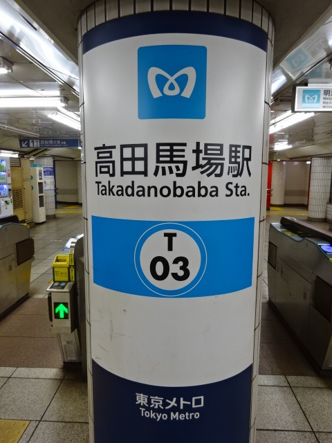 第1種 (明治通り方面改札)