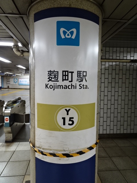 第1種 (麹町方面改札)