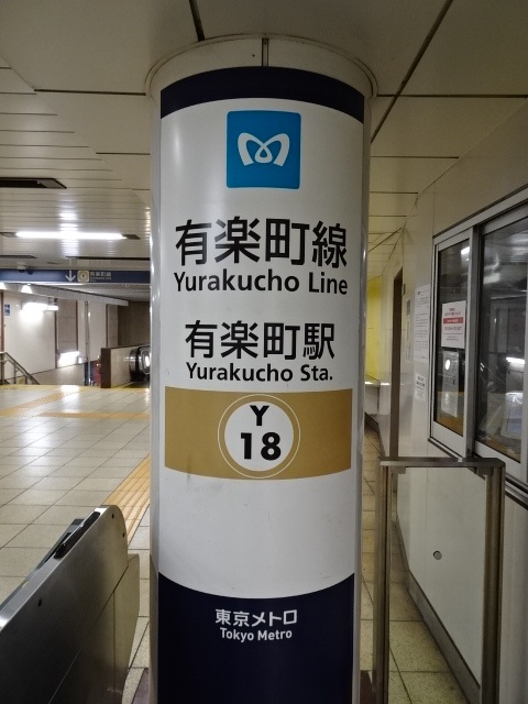 第1種 (日比谷方面改札)