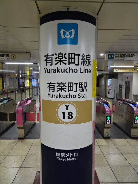 第1種 (JR有楽町駅方面改札)