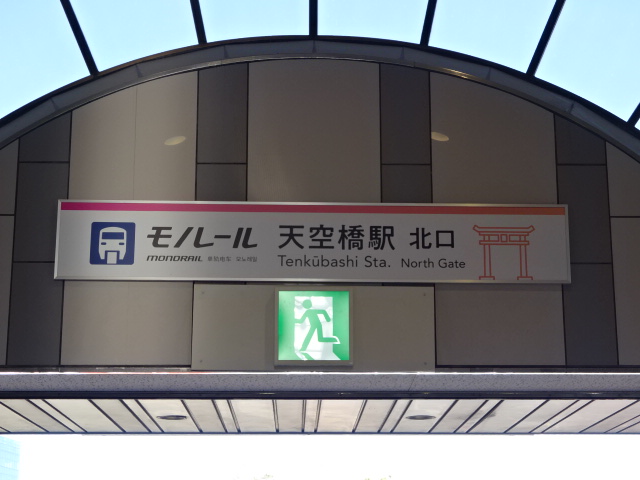 駅名板 (北口)