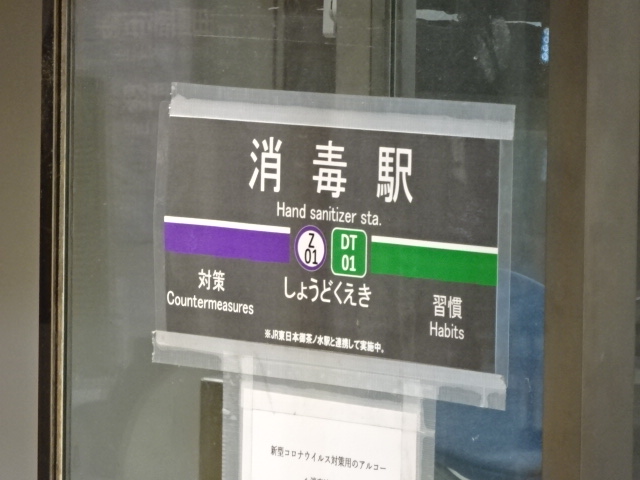 消毒駅 (道玄坂改札口)