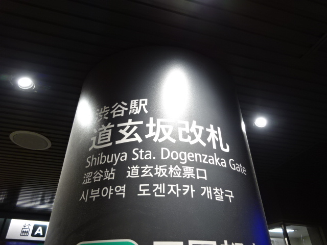 第1種 (道玄坂改札口)