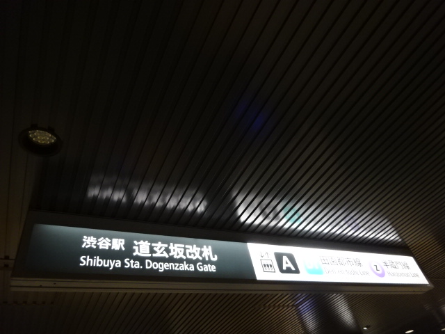 第1種 (道玄坂改札口)