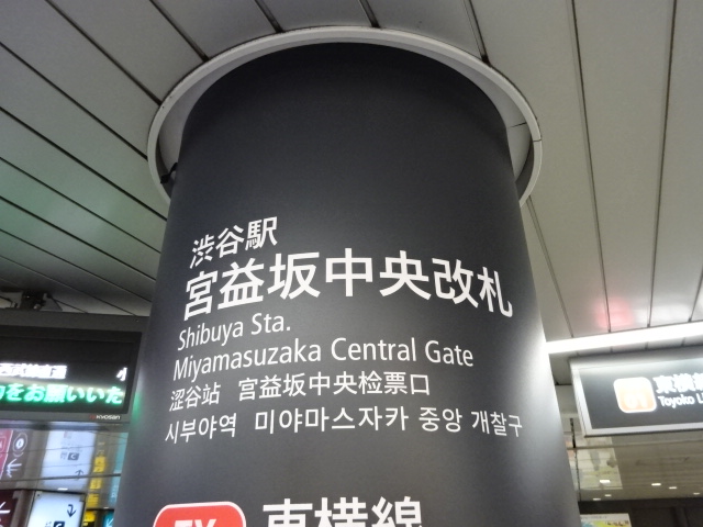第1種 (宮益坂中央改札口)
