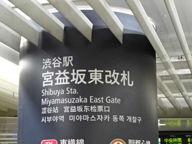 第1種 (宮益坂東改札口)