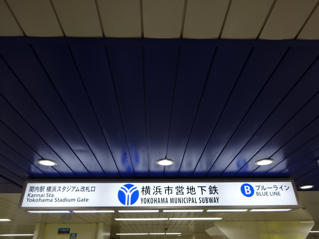 第1種 (横浜スタジアム改札口)
