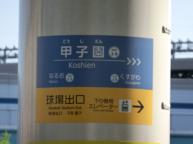 柱取り付け式 (4番線南隣の降車ホーム)