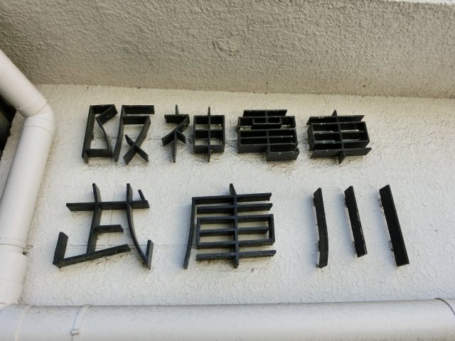 第1種 (東口) [北側]